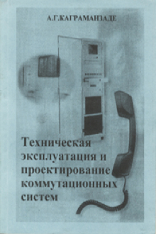 Техническая эксплуатация и проектирование коммутационных систем