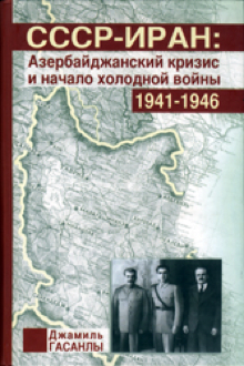 СССР-Иран: Азербайджанский кризис и начало холодной войны: 1941-1946 гг.
