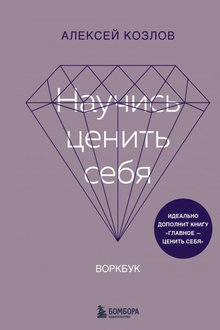 Научись ценить себя