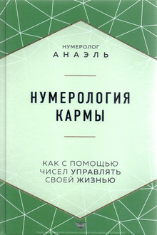 Нумерология кармы: как с помощью чисел управлять своей жизнью