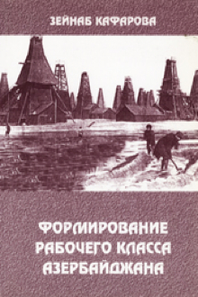 Формирование рабочего класса Азербайджана