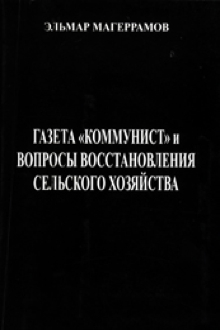 Газета "Коммунист" и вопросы восстановления сельского хозяйства Азербайджанской ССР: 1921-1928 гг.