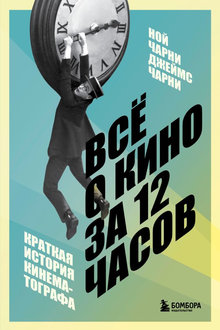 Все о кино за 12 часов