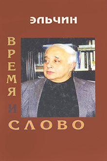 Время и Слово