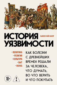 История уязвимости: как болезни с древнейших времен решали за человека что думать, во что верить и что покупать