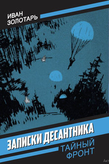 Записки десантника