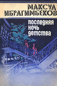 Последняя ночь детства