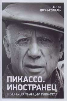 Пикассо. Иностранец: жизнь во Франции, 1900-1973