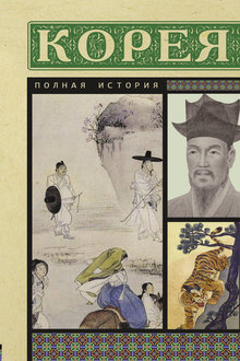 Корея: полная история страны