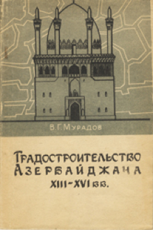 Градостроительство Азербайджана XIII-XVI вв.