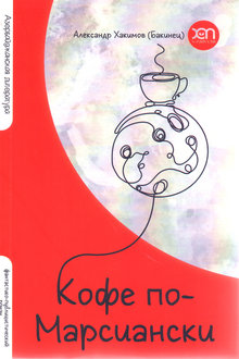 Кофе по-марсиански: избранные места из "Космического" блокнота