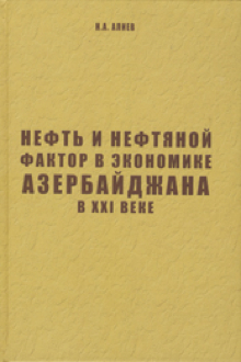 Нефть и нефтяной фактор в экономике Азербайджана в XXI веке