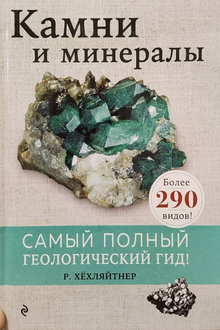 Камни и минералы