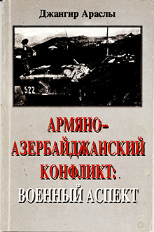 Армяно-азербайджанский конфликт: военный аспект