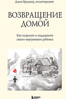 Возвращение домой: как исцелить и поддержать своего внутреннего ребенка