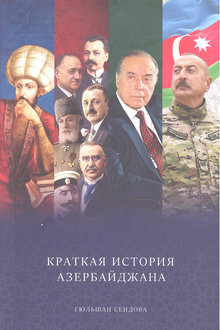 Краткая история Азербайджана