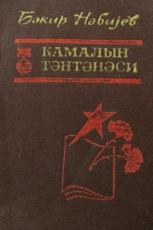 Kamalın təntənəsi: Böyük Vətən müharibəsi və Azərbaycan ədəbiyyatı