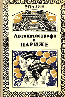Автокатастрофа в Париже: повесть, рассказы, роман