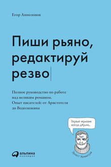 Пиши рьяно, редактируй резво