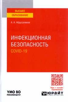 Инфекционная безопасность: COVID-19