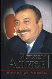 Ильхам Алиев: взгляд из Москвы
