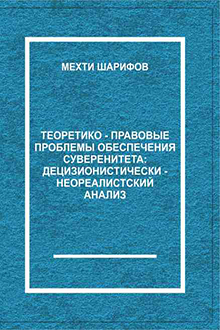 Теоретико-правовые проблемы обеспечения суверенитета: децизионистически-неореалистский анализ