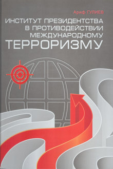 Институт президентства в противодействии международному терроризму