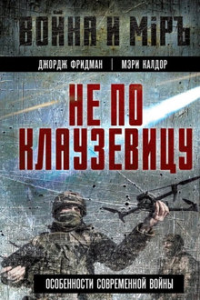 Не по Клаузевицу: особенности современной войны