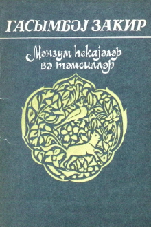 Mənzum hekayələr və təmsillər