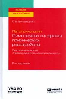 Патопсихология: симптомы и синдромы психический расстройств