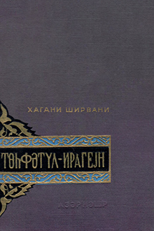 Töhfətül-İraqeyn: seçilmiş parçalar