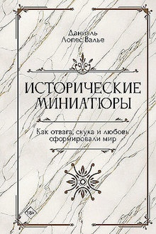 Исторические миниатюры: как отвага, скука и любовь сформировали мир