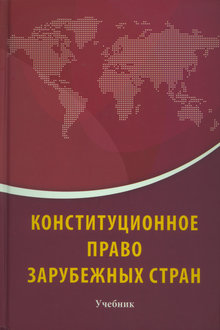 Конституционное право зарубежных стран