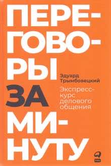Переговоры за минуту: экспресс-курс делового общения