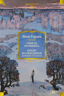 Гибель Пушкина. Право на поединок. Пушкин и власть
