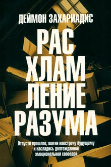 Расхламление разума