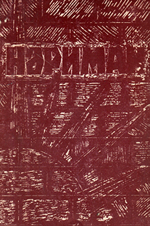 Nəriman: epik-dramatik poema