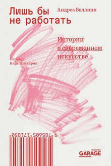  Лишь бы не работать: истории о современном искусстве