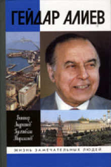 Гейдар Алиев