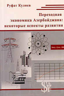 Переходная экономика Азербайджана