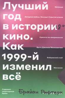 Лучший год в истории кино: как 1999-й изменил все