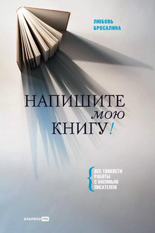 Напишите мою книгу!