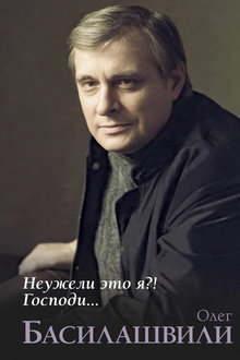 Неужели это я?! Господи...