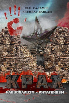 Крах. Национализм - антагонизм