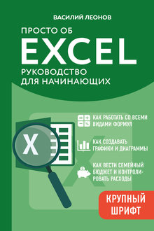 Просто об Excel