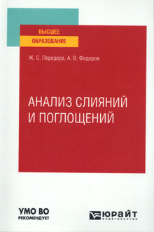 Анализ слияний и поглощений