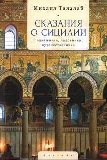Сказания о Сицилии