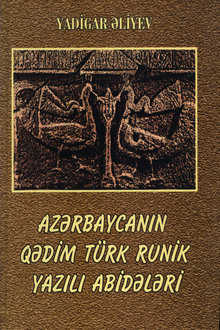 Azərbaycanın qədim türk runik yazılı abidələri