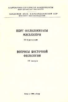Şərq filologiyası məsələləri