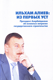 Ильхам Алиев: из первых уст
